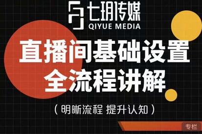 七玥传媒直播间基础设置流程全解析，手把手教你操作-无双副业