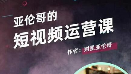 亚伦哥短视频运营课：新手快速起号与优质内容创作指南-无双副业