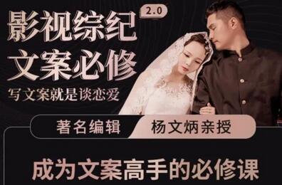 阿炳价值1699的文案课：写文案如谈恋爱，影视综必备技能-无双副业