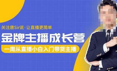 唐Sir金牌主播成长营，一周入门带货主播，直播更简单-无双副业