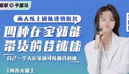 四种在家就能赚钱的直播带货课程，轻松上手实现盈利-无双副业