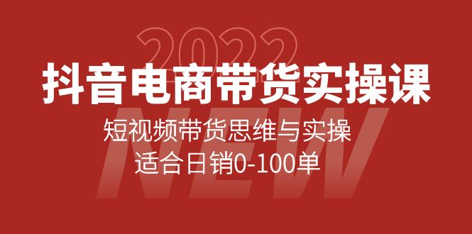 抖音电商短视频带货思维与实操指南-无双副业