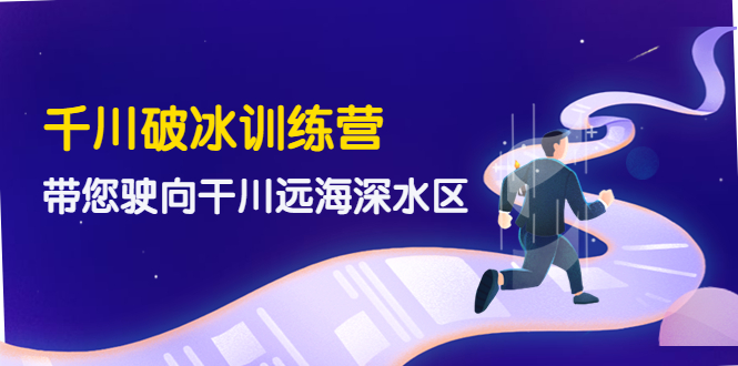 千川破冰训练营，带您深入干川远海深水区-无双副业