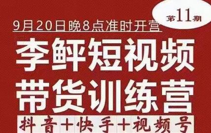 李鲆短视频带货训练营，零基础副业在家赚钱-无双副业