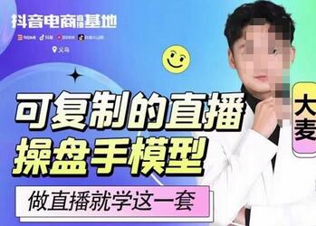 可复制的直播操盘手模型，新手直播必备指南-无双副业