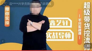 包农鑫千川实操落地课，超级带货控流师带你掌握千川技巧-无双副业