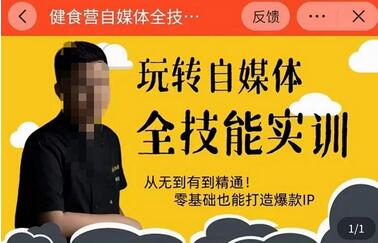 健食营自媒体全技能实操，零基础打造爆款IP-无双副业