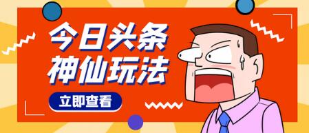 头条原创快速通过技巧，单号日赚几十元视频教程-无双副业