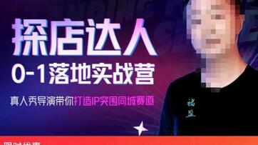 探店达人实战营：真人秀导演教你打造IP突破同城赛道-无双副业