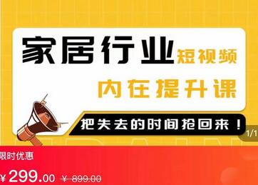 家居短视频同城流量破局班，创业思维助力降本增效-无双副业