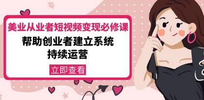 密格丝美业短视频变现必修课，助力创业者系统运营-无双副业