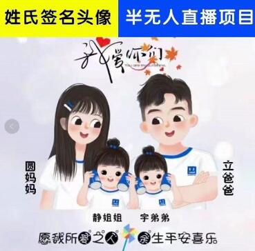 姓氏头像签名直播课程：半无人直播项目教程与素材-无双副业