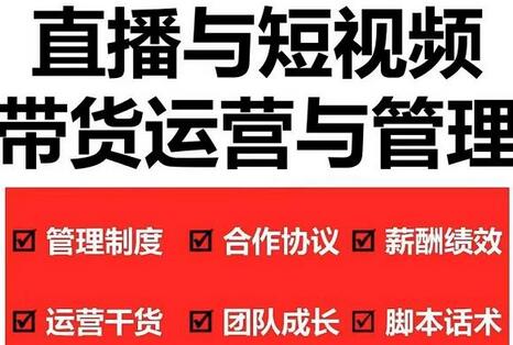 慧老板2022直播带货运营与管理2.0全方位培训-无双副业