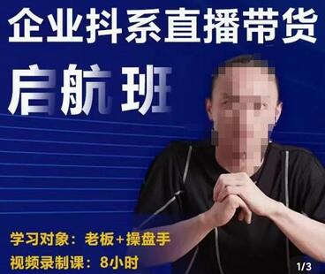 电商掌柜杨茂隆企业抖系直播带货启航班，正确入局方法-无双副业