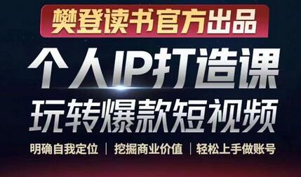 玩转爆款短视频：个人IP打造与商业价值挖掘-无双副业