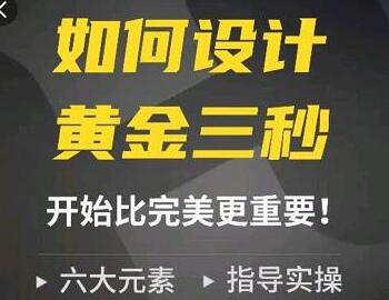 辉哥教你设计短视频黄金三秒与六大元素-无双副业