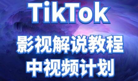 TikTok影视解说与中视频教程收益远超国内计划-无双副业