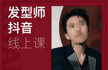 发型师抖音课程：美业实战41节视频教学-无双副业