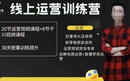 小天线上运营培训课，2022实战新策略与案例解析-无双副业