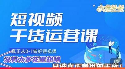小龙社长短视频运营课，从0到1掌握短视频实战技巧-无双副业
