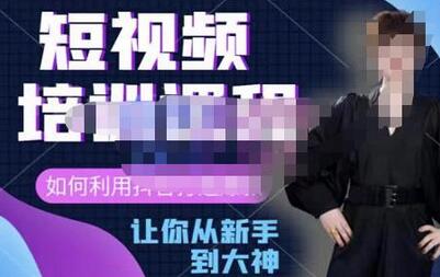 益帛慧抖音短视频培训课，打造爆款短视频的秘诀-无双副业