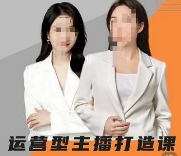 运营型主播打造课，资深带货主播精细化讲解-无双副业