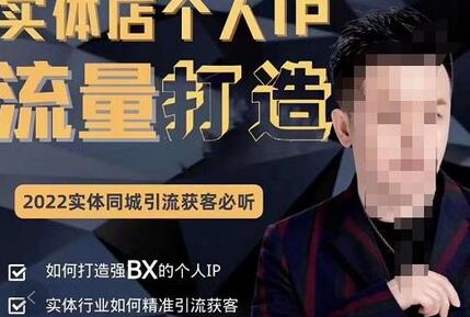 实体店个人流量IP打造与同城引流获客课程-无双副业