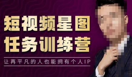 高有才短视频星图任务训练营，打造个人IP的秘诀-无双副业