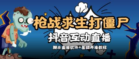 抖音打僵尸游戏互动直播全套脚本与教程-无双副业