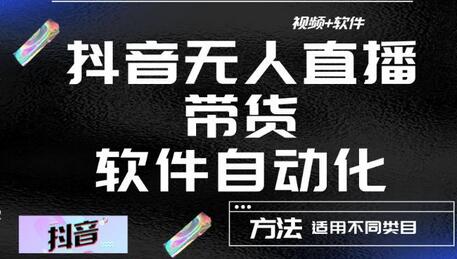 抖音自动无人直播带货软件，全程无需管理，视频教程+软件-无双副业