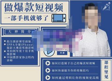 卷毛佟教你用手机剪辑爆款短视频，成为百万博主-无双副业