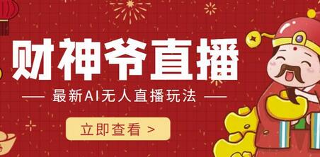 抖音快手AI智能直播间，无需真人出镜实时互动，礼物打赏轻松赚-无双副业