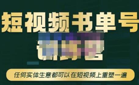 高有才短视频书单账号训练营，重塑实体生意在短视频中的价值-无双副业