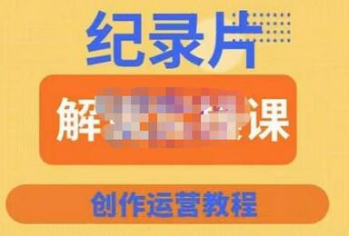 蚊子纪实纪录片解说实操课，新手从入门到独立制作视频-无双副业