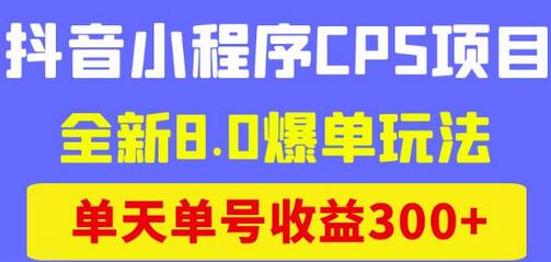商梦网校抖音小程序CPS项目，8.0爆单玩法，单日收益300+-无双副业