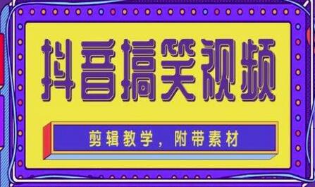 抖音快手搞笑视频制作教程，0基础快速涨粉变现-无双副业