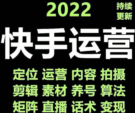 快手运营教程合集：零粉丝涨粉技巧与脚本变现带货资料-无双副业