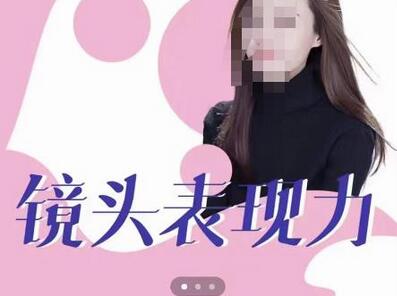 许瑶璇镜头表现力36计，快速提升镜头前表现力-无双副业