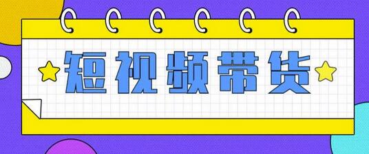 快手短视频带货零粉丝无门槛长期项目-无双副业
