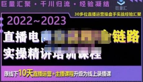 巨量汇电商直播全流程与运营实操培训系统课-无双副业