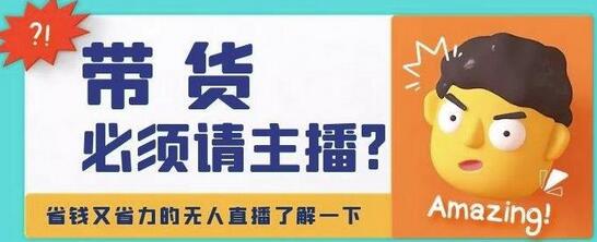 淘宝无人直播带货教程，轻松实现24小时在线直播-无双副业