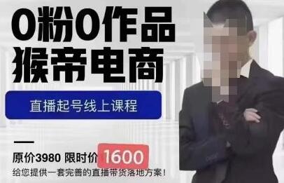 猴帝1600线上课11月两节，自然流0粉0作品正价起号-无双副业