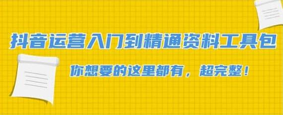 抖音运营从入门到精通：完整资料工具包一网打尽-无双副业