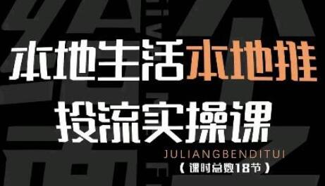 本地生活本地推投流实操课：通识、实操与技巧全解析-无双副业
