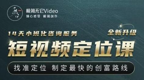 找准定位，制定最快创富路线，从视频创作到人生财富定位-无双副业
