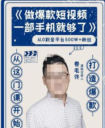 卷毛佟教你用手机打造爆款短视频，轻松成为百万博主-无双副业