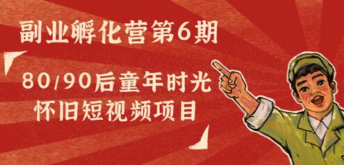 80/90后童年怀旧短视频项目：从视频号到多平台孵化-无双副业