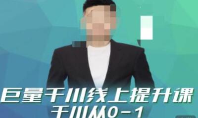 巨量千川线上提升课：从0到1快速起爆新老账号-无双副业