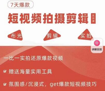 7天爆款短视频拍摄剪辑实训课，从0到1实拍还原爆款视频-无双副业