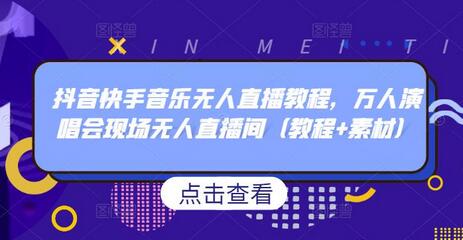 抖音快手音乐无人直播教程与素材分享-无双副业